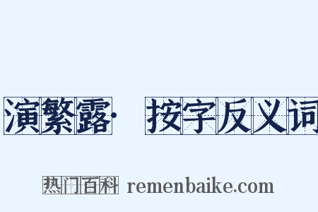 演繁露·按字反义词是什么意思的图片